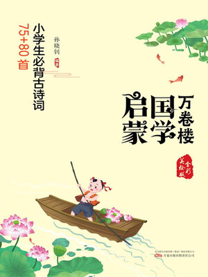 cover image of 小学生必背古诗词75+80首